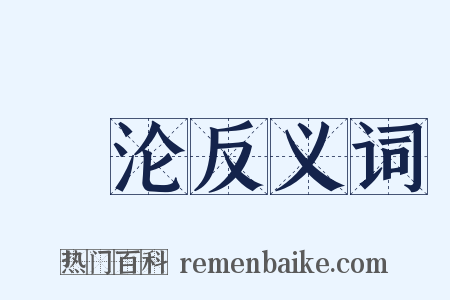 峾沦反义词是什么意思的图片